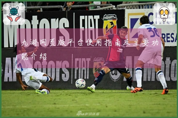 九游网页版平台使用指南及主要功能介绍