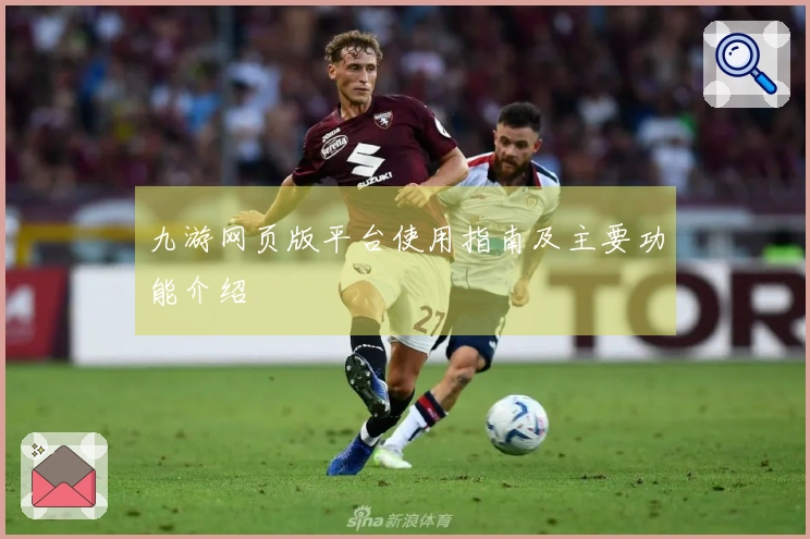 九游网页版平台使用指南及主要功能介绍