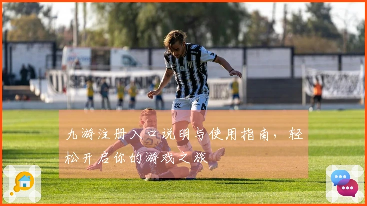 九游注册入口说明与使用指南,轻松开启你的游戏之旅