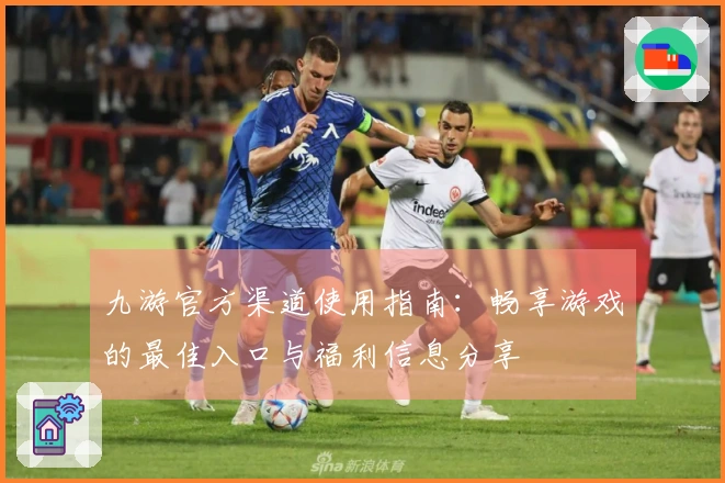 九游官方渠道使用指南:畅享游戏的最佳入口与福利信息分享