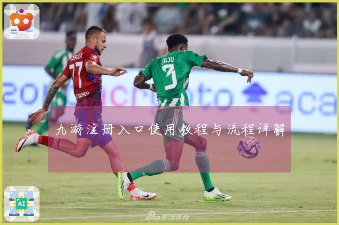 九游注册入口使用教程与流程详解