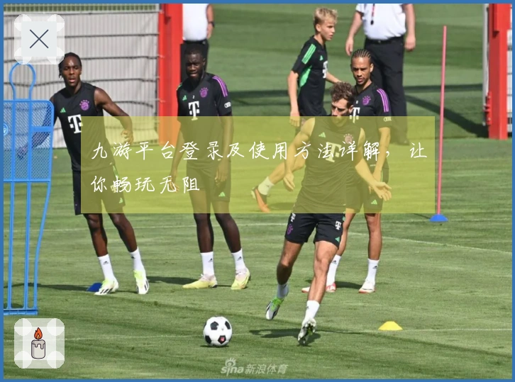 九游平台登录及使用方法详解，让你畅玩无阻