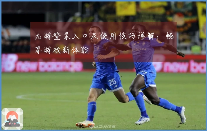 九游登录入口及使用技巧详解,畅享游戏新体验